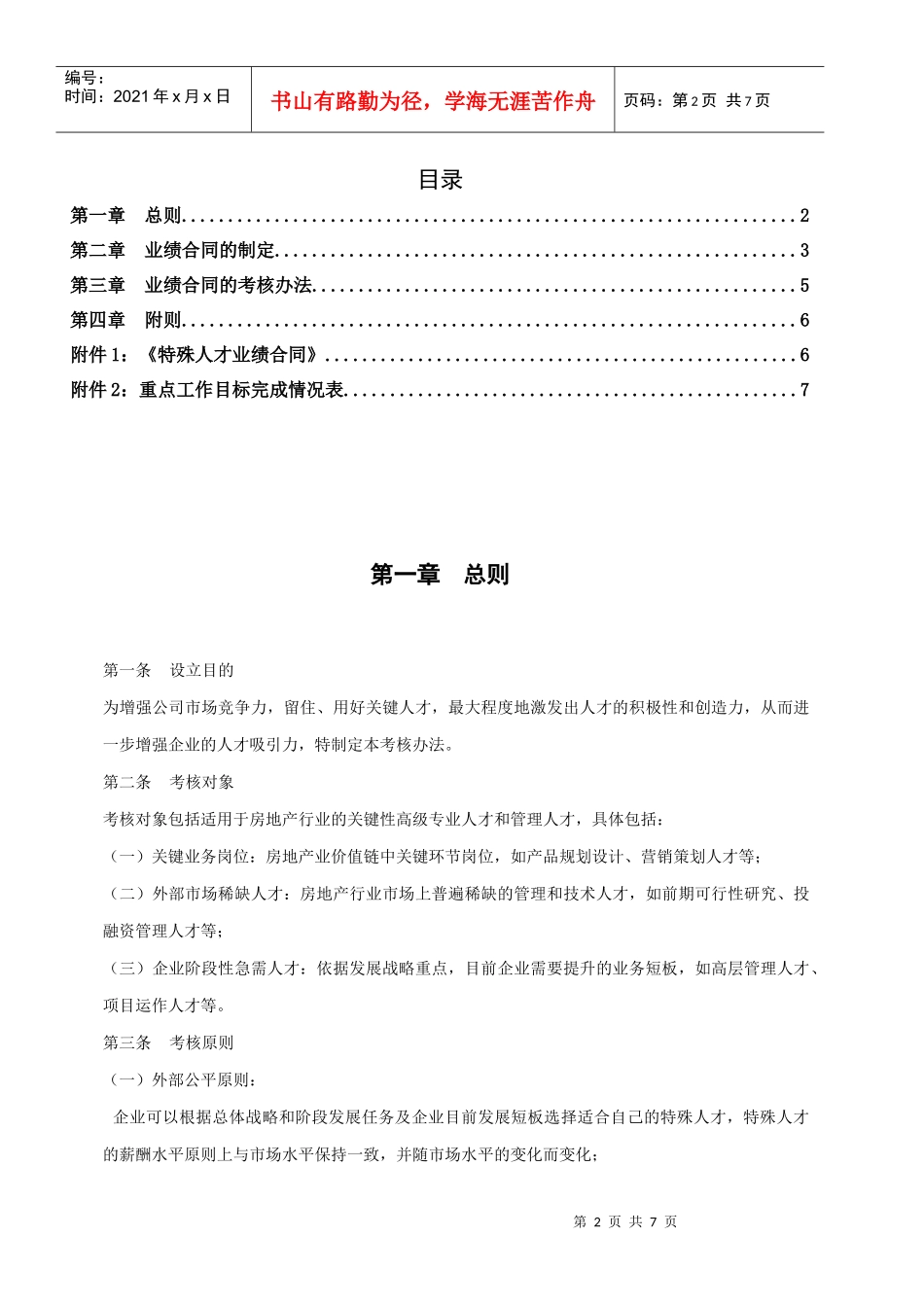 鲁能房地产特殊人才考核办法1123final_第2页