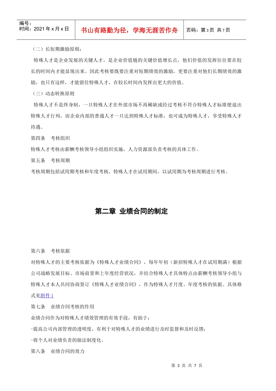 鲁能房地产特殊人才考核办法1123final_第3页