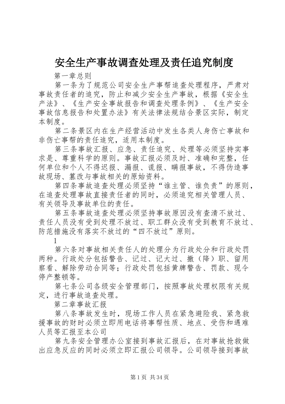 安全生产事故调查处理及责任追究规章制度_第1页