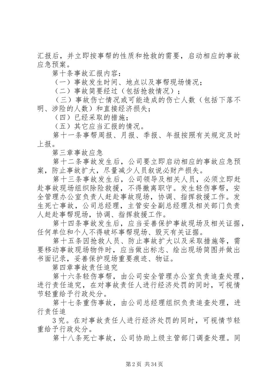 安全生产事故调查处理及责任追究规章制度_第2页