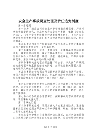 安全生产事故调查处理及责任追究规章制度