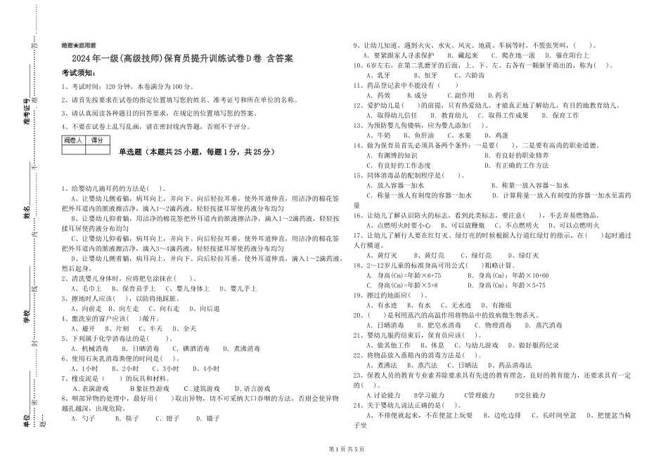 2024年一级(高级技师)保育员提升训练试卷D卷-含答案_第1页