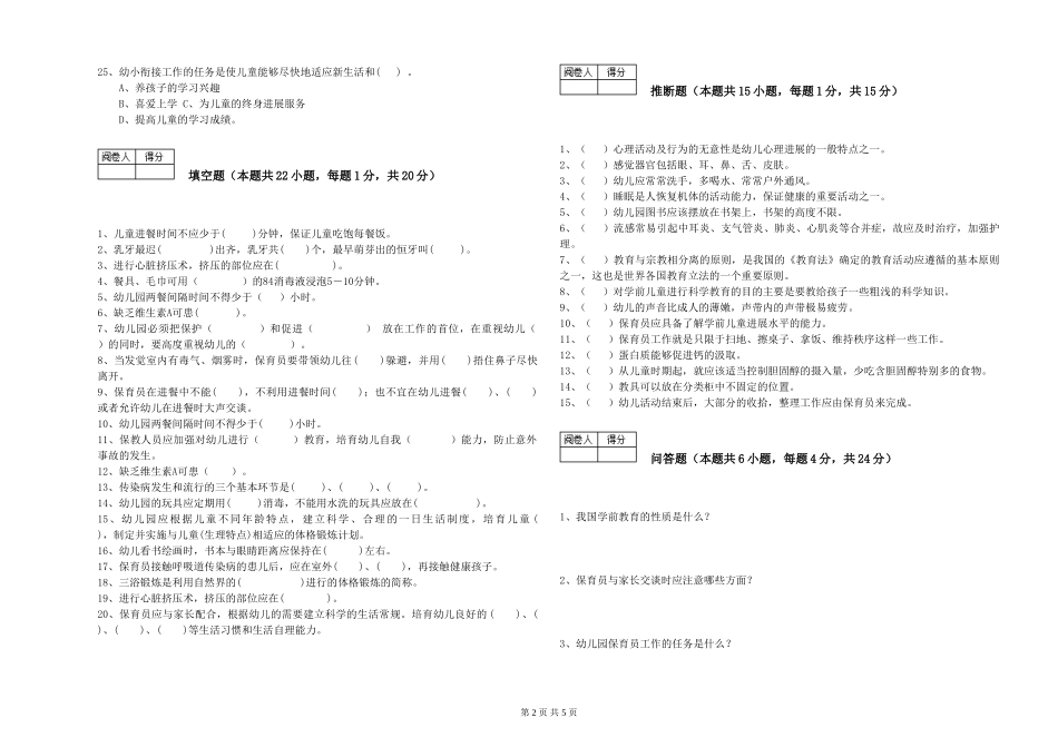 2024年一级(高级技师)保育员提升训练试卷D卷-含答案_第2页