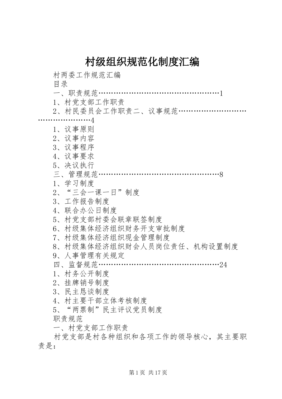 村级组织规范化规章制度细则汇编 (2)_第1页