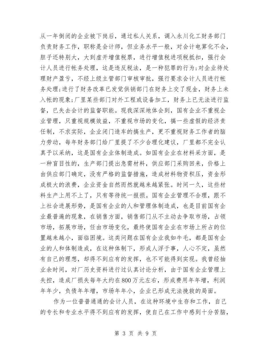 2024年7月会计工作总结范文与2024年7月会计试用期工作总结范文汇编_第3页