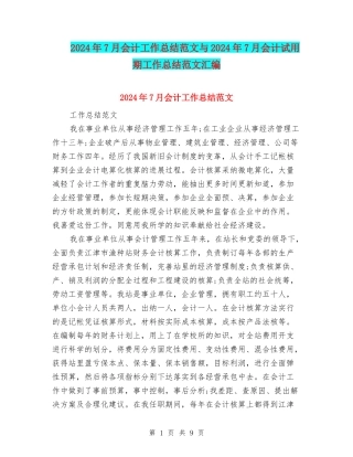 2024年7月会计工作总结范文与2024年7月会计试用期工作总结范文汇编