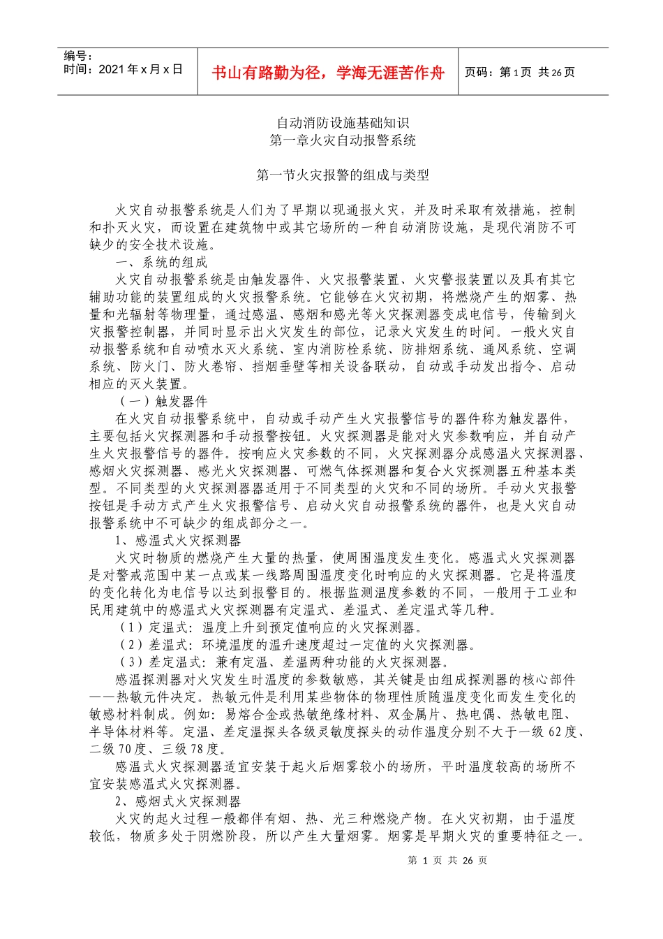 自动消防设施基础知识(1)_第1页