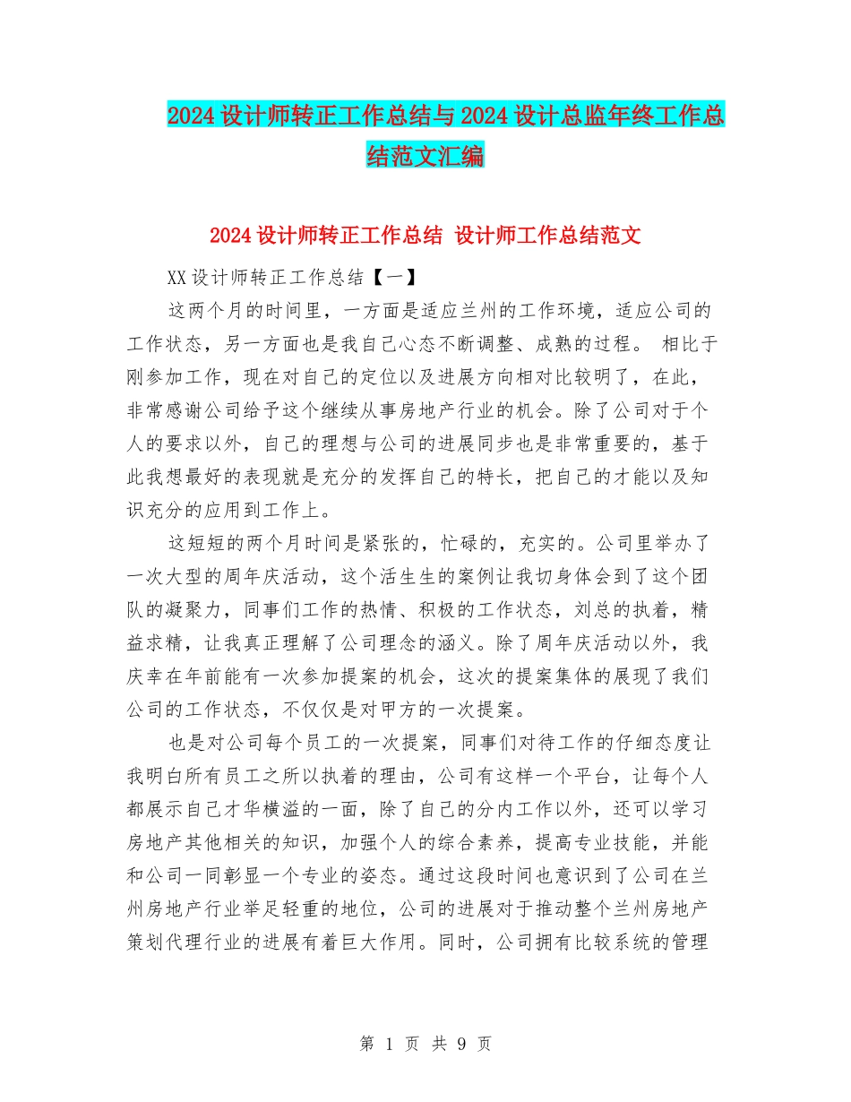 2024设计师转正工作总结与2024设计总监年终工作总结范文汇编_第1页