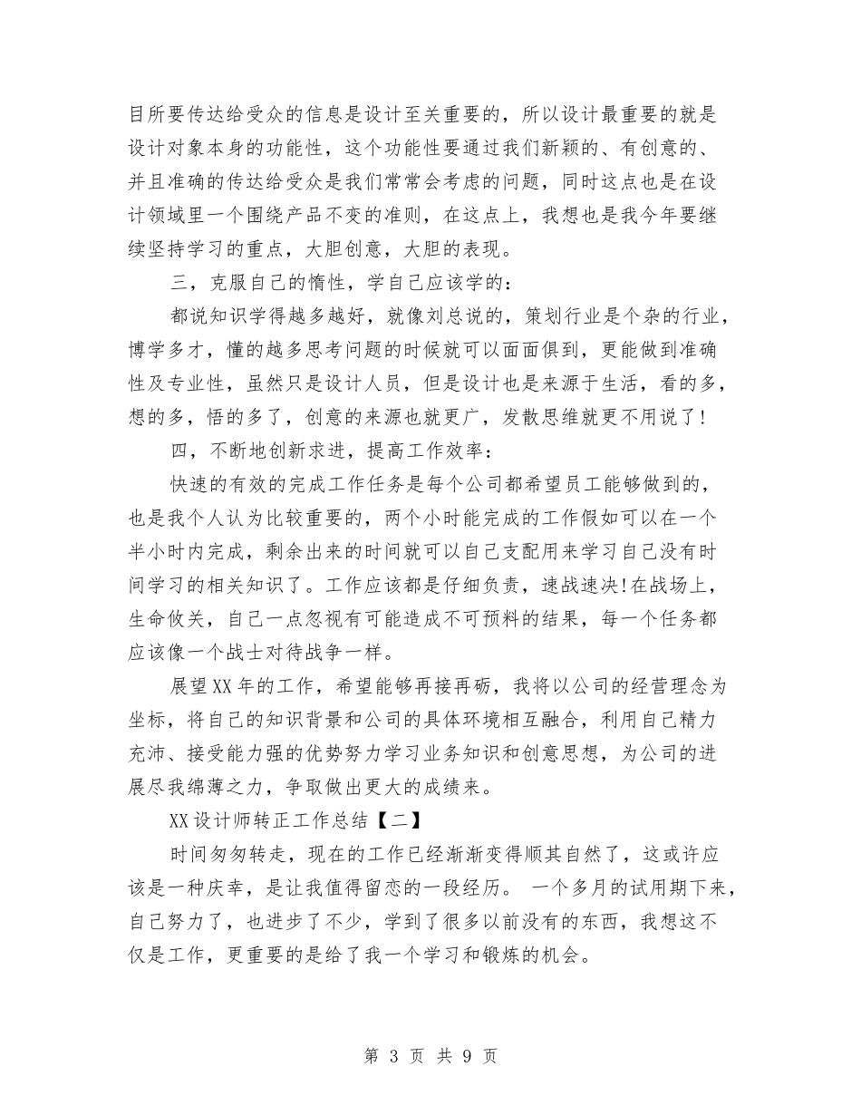 2024设计师转正工作总结与2024设计总监年终工作总结范文汇编_第3页