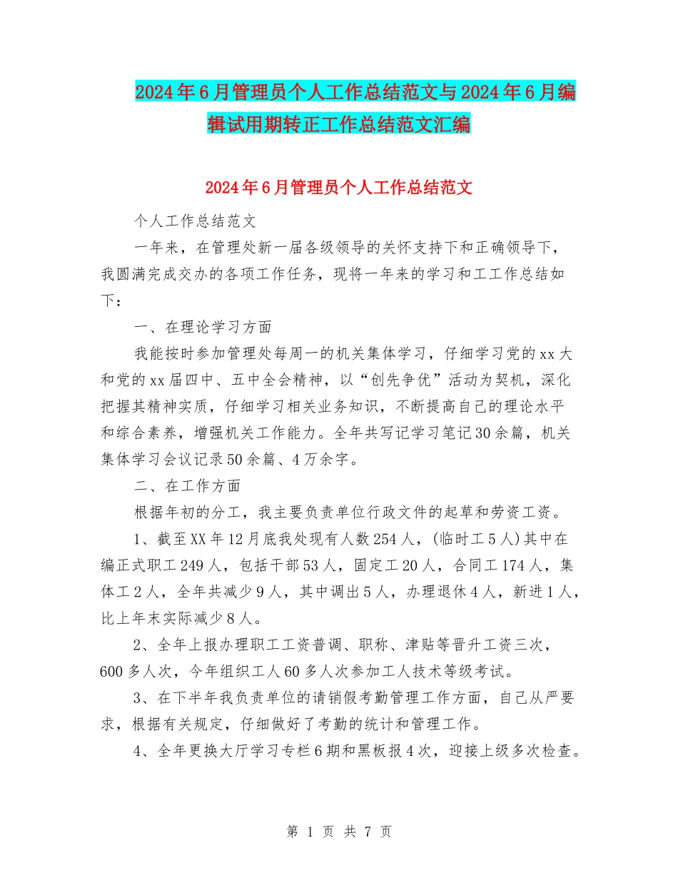 2024年6月管理员个人工作总结范文与2024年6月编辑试用期转正工作总结范文汇编_第1页