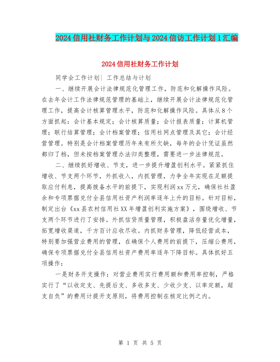 2024信用社财务工作计划与2024信访工作计划1汇编_第1页