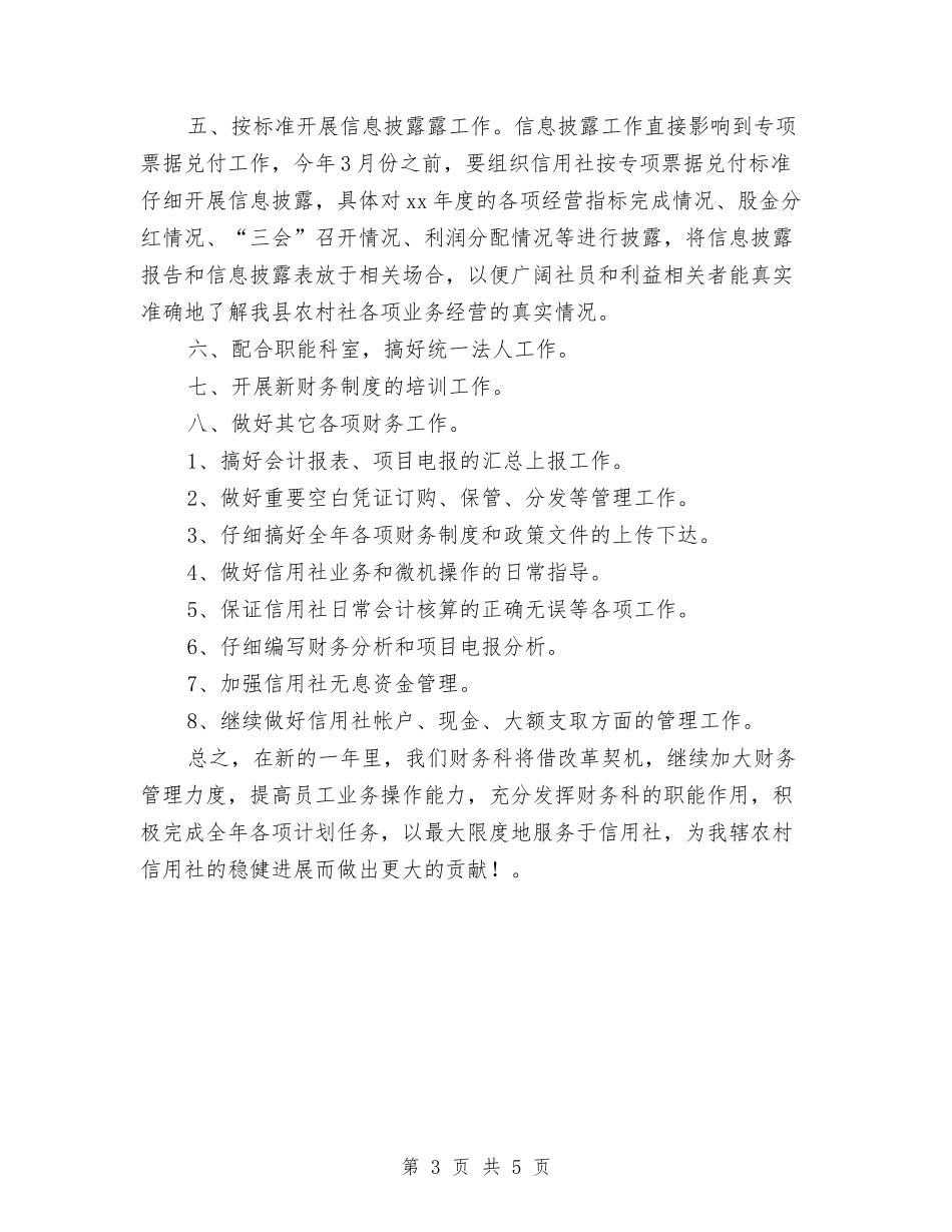 2024信用社财务工作计划与2024信访工作计划1汇编_第3页