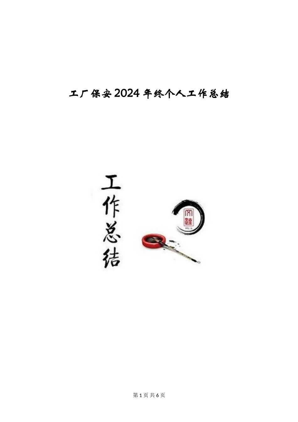 工厂保安2024年终个人工作总结_第1页