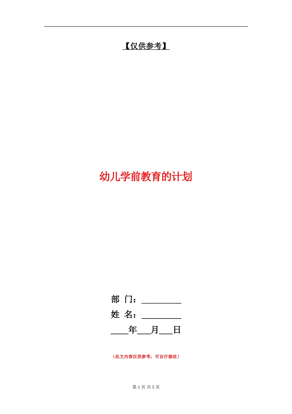 幼儿学前教育的计划_第1页
