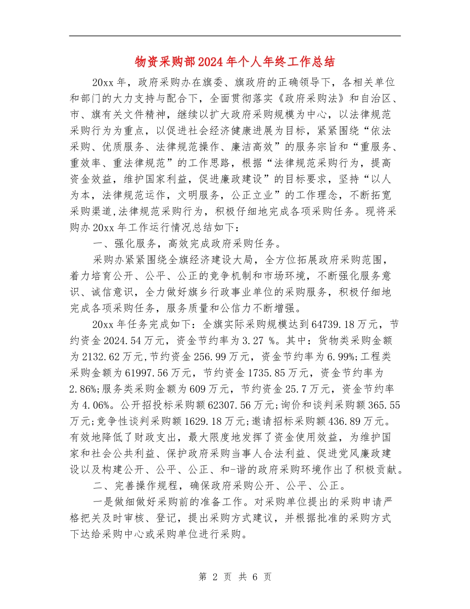 物资采购部2024年个人年终工作总结_第2页