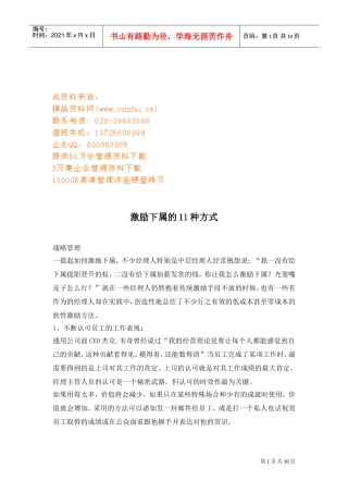 试谈激励下属的种方式