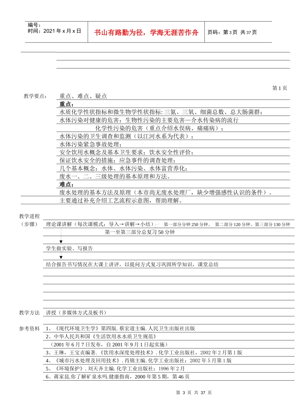环境卫生学教案3_第3页
