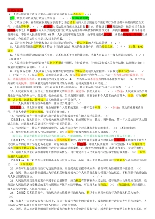 行政诉讼法国家赔偿法（DOC39页）