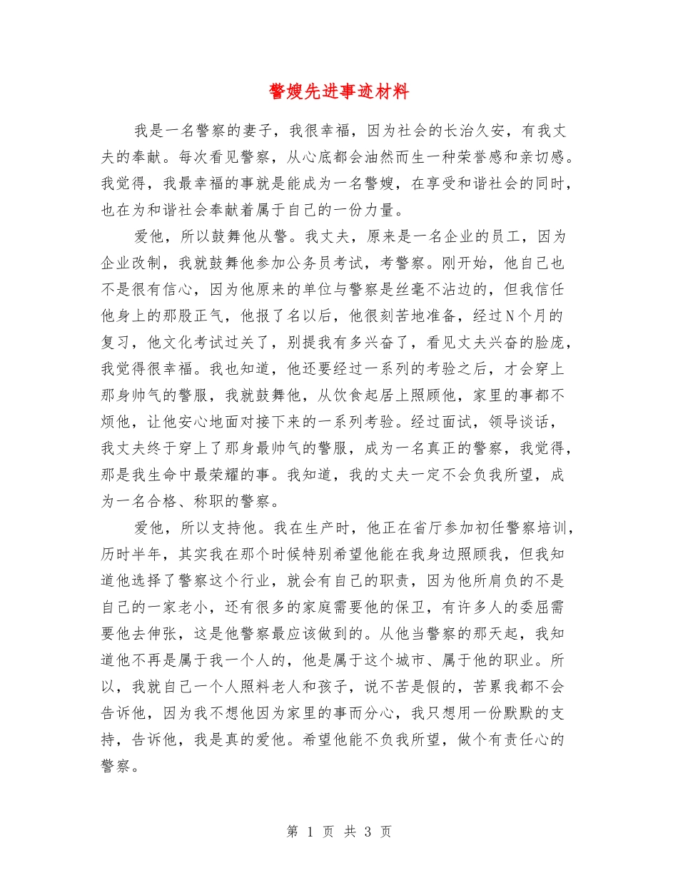 警嫂先进事迹材料_第1页