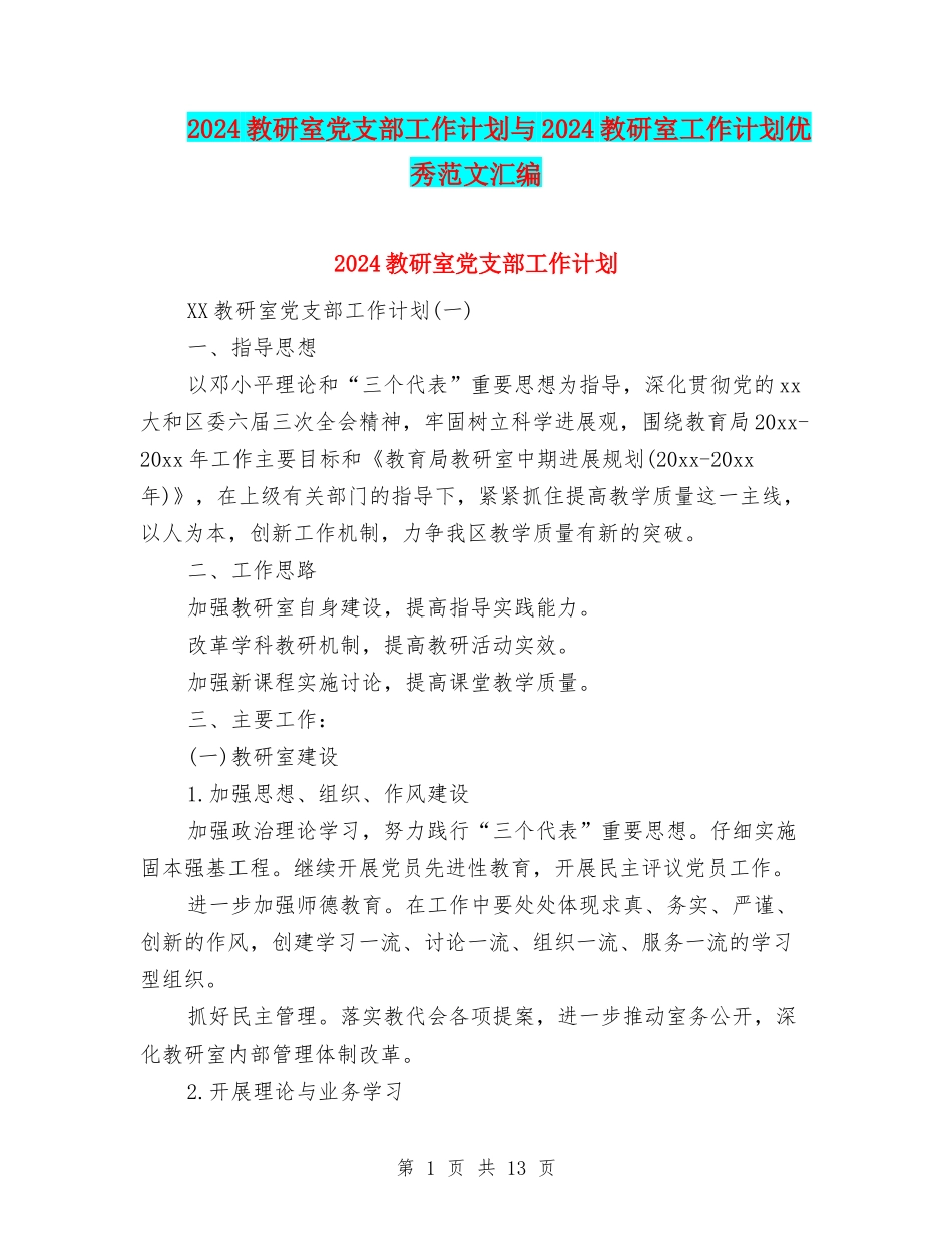 2024教研室党支部工作计划与2024教研室工作计划优秀范文汇编_第1页