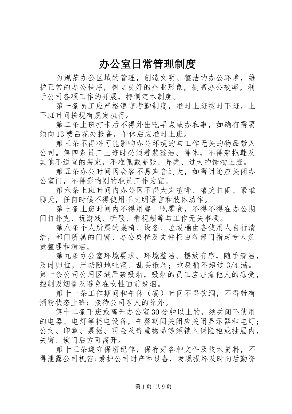 办公室日常管理规章制度  (4)_第1页