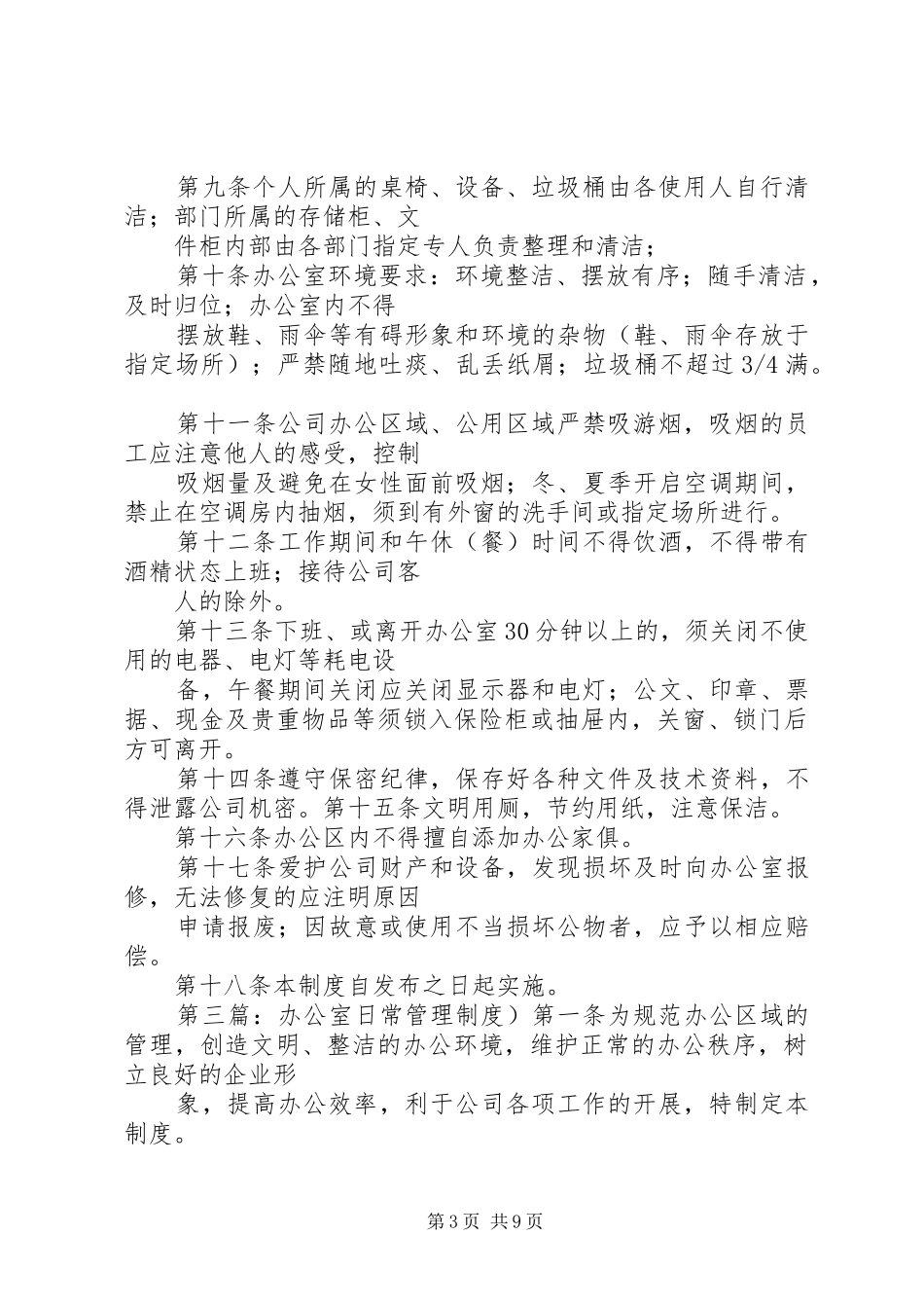 办公室日常管理规章制度  (4)_第3页
