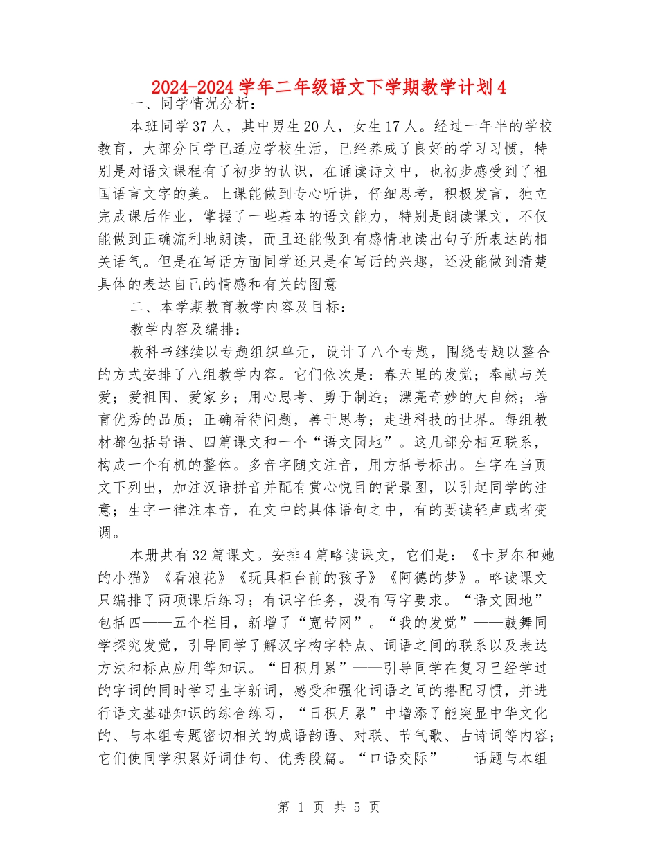 2024-2024学年二年级语文下学期教学计划4_第1页