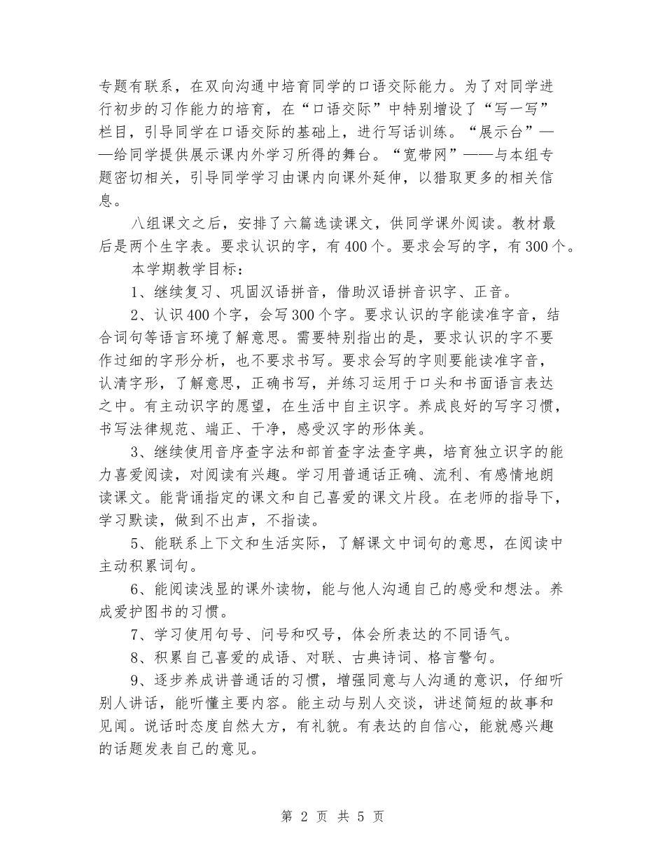 2024-2024学年二年级语文下学期教学计划4_第2页