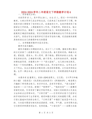2024-2024学年二年级语文下学期教学计划4