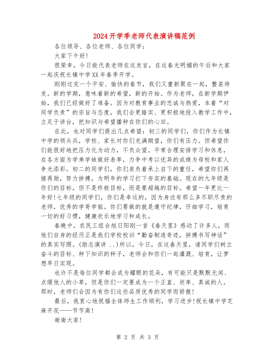 2024开学季教师代表演讲稿范例_第2页