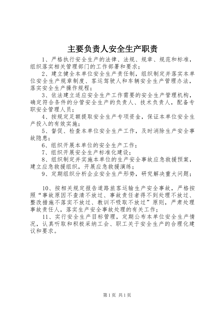主要负责人安全生产职责要求 _第1页