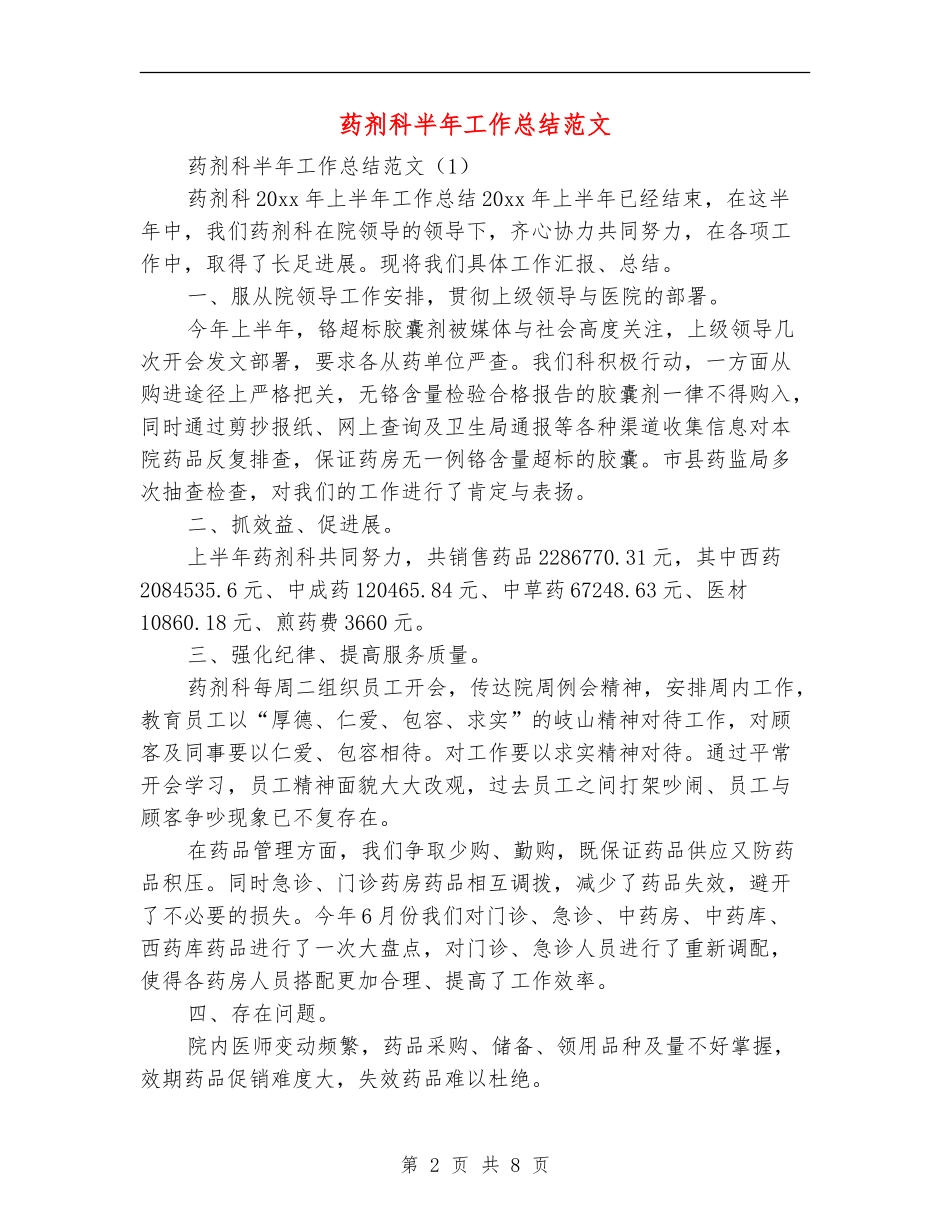 药剂科半年工作总结范文_第2页