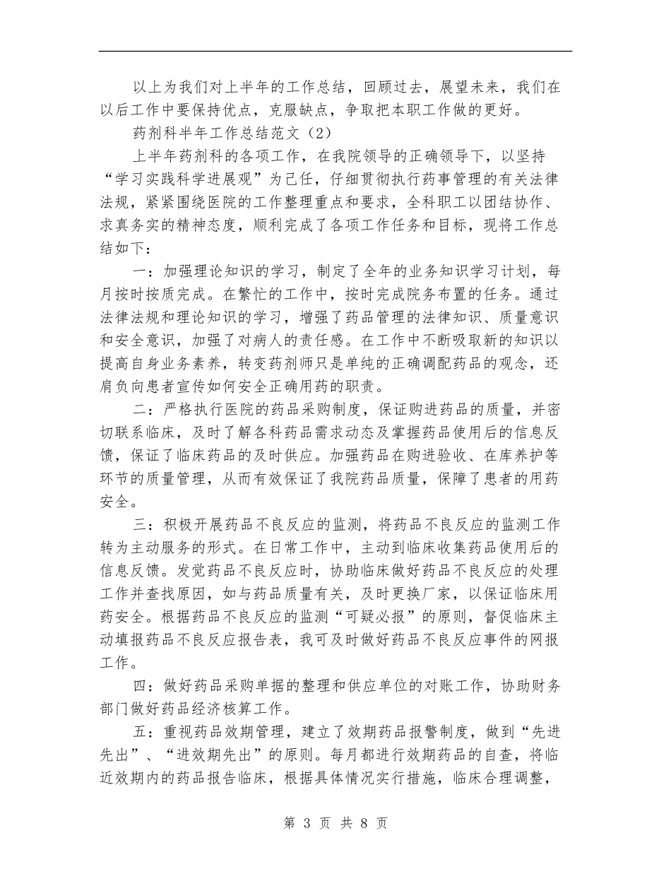 药剂科半年工作总结范文_第3页