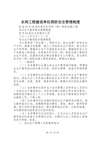 水利工程建设单位消防安全管理规章制度