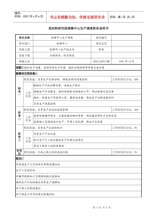 熔铸中心生产调度职务说明书