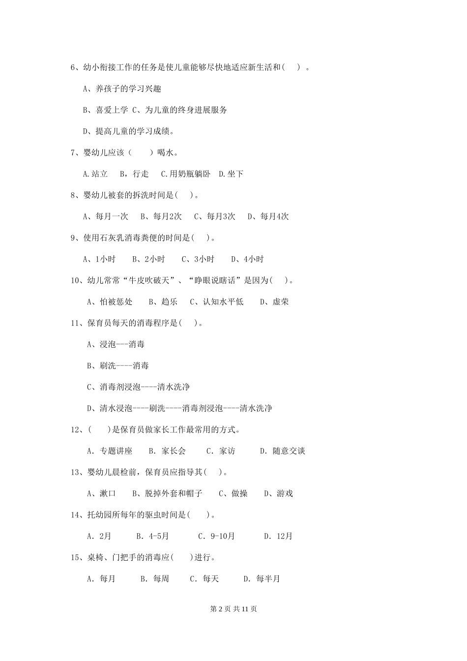 2018年幼儿园保育员三级业务水平考试试题试卷(含答案)_第2页