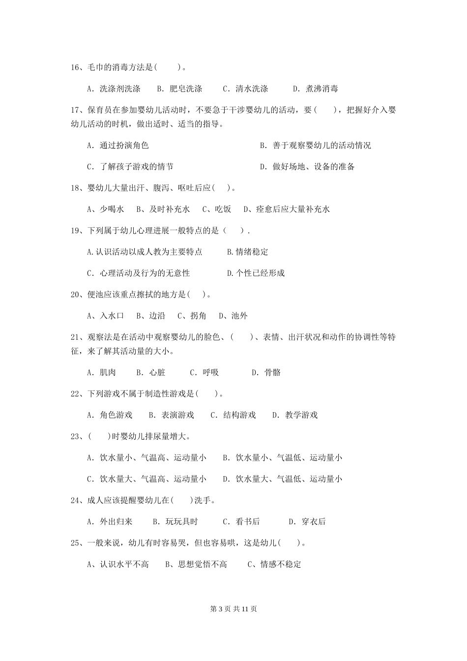 2018年幼儿园保育员三级业务水平考试试题试卷(含答案)_第3页