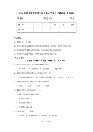 2018年幼儿园保育员三级业务水平考试试题试卷(含答案)