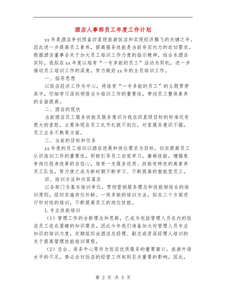 酒店人事部员工年度工作计划_第2页