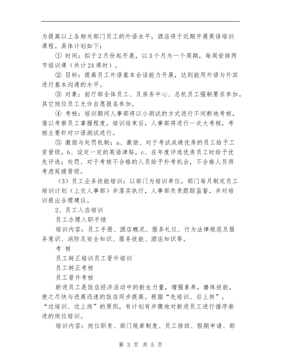 酒店人事部员工年度工作计划_第3页