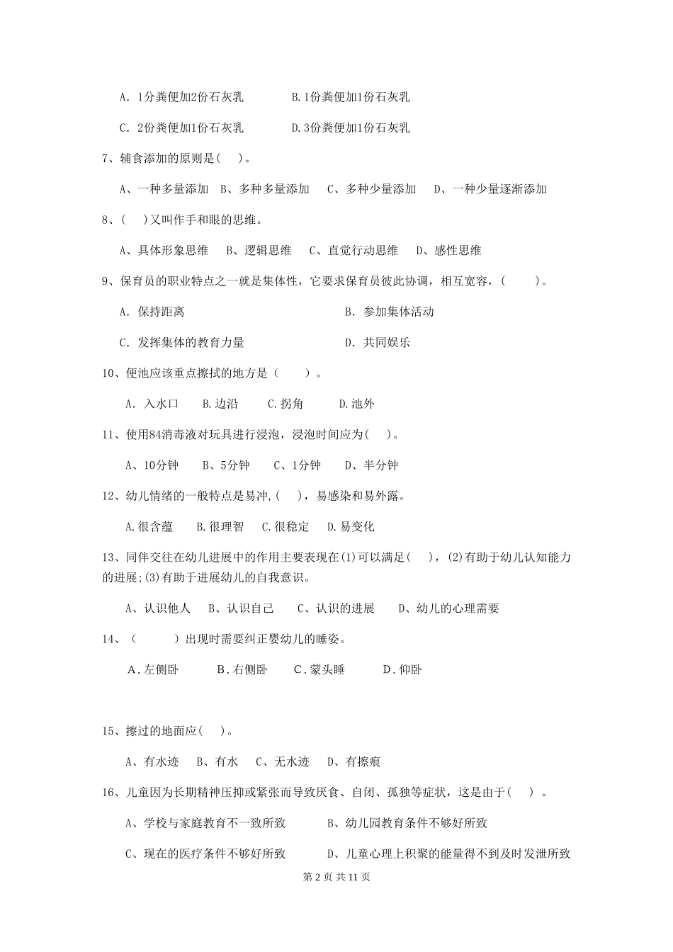 2018版幼儿园大班保育员四级职业技能考试试题试题及解析_第2页