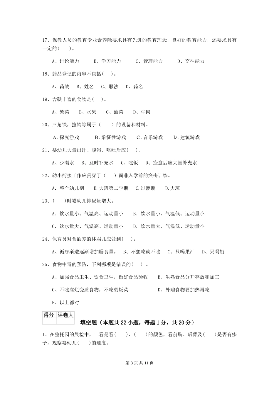 2018版幼儿园大班保育员四级职业技能考试试题试题及解析_第3页