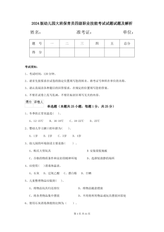 2018版幼儿园大班保育员四级职业技能考试试题试题及解析