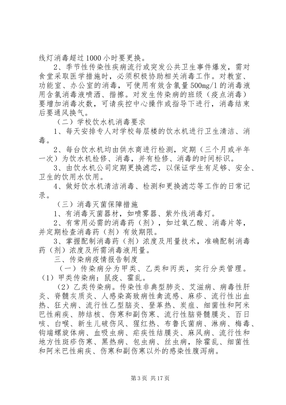 学校传染病防控管理规章制度_第3页