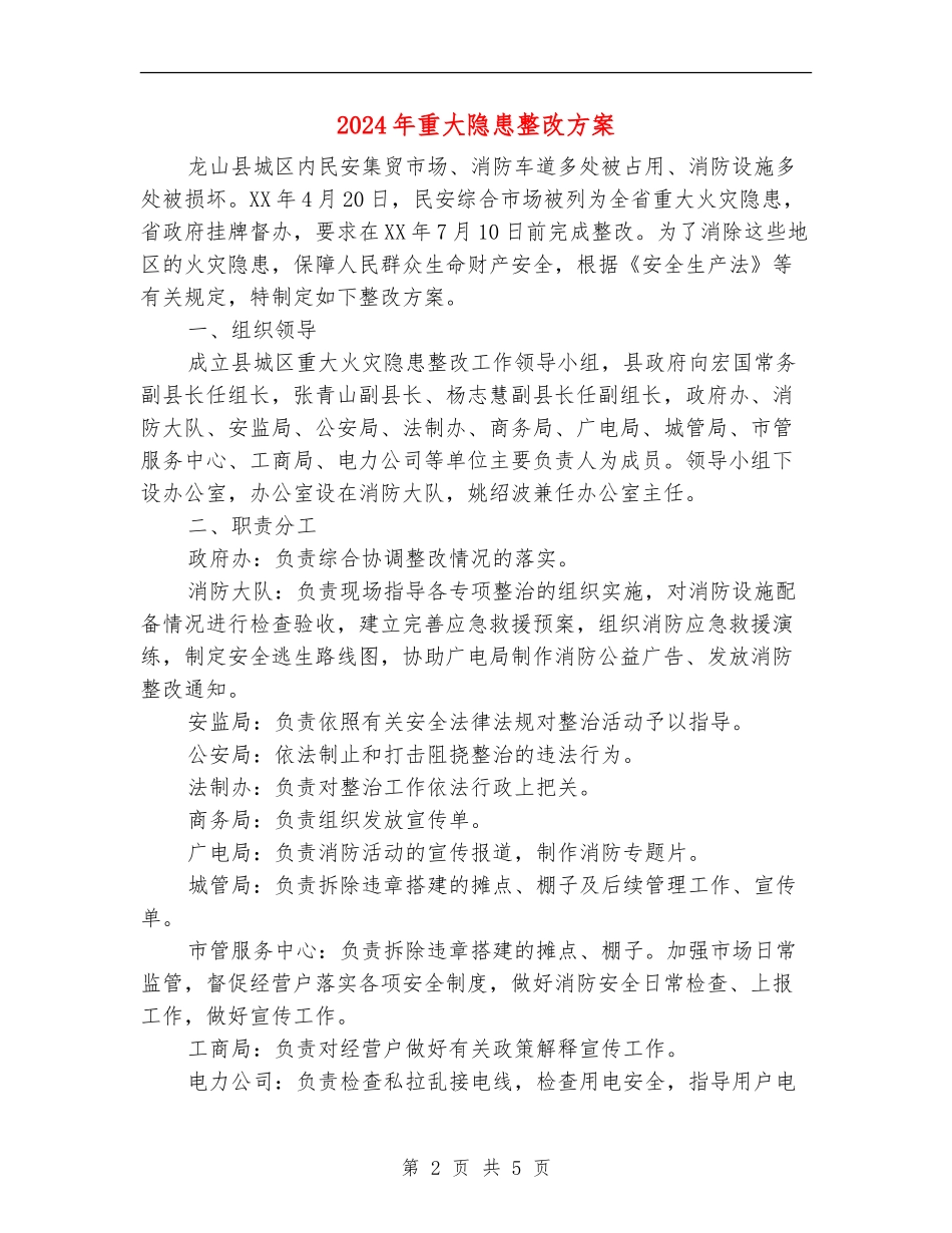 2024年重大隐患整改方案_第2页