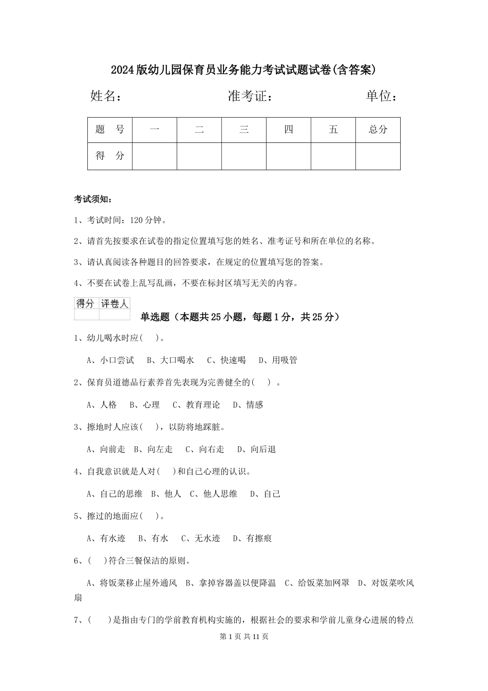 2018版幼儿园保育员业务能力考试试题试卷(含答案)_第1页