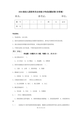 2018版幼儿园保育员业务能力考试试题试卷(含答案)