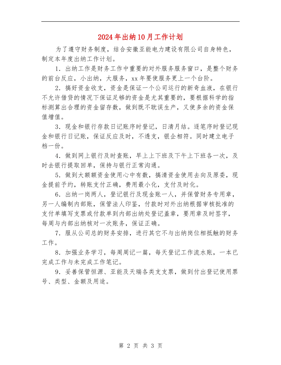 2024年出纳10月工作计划_第2页