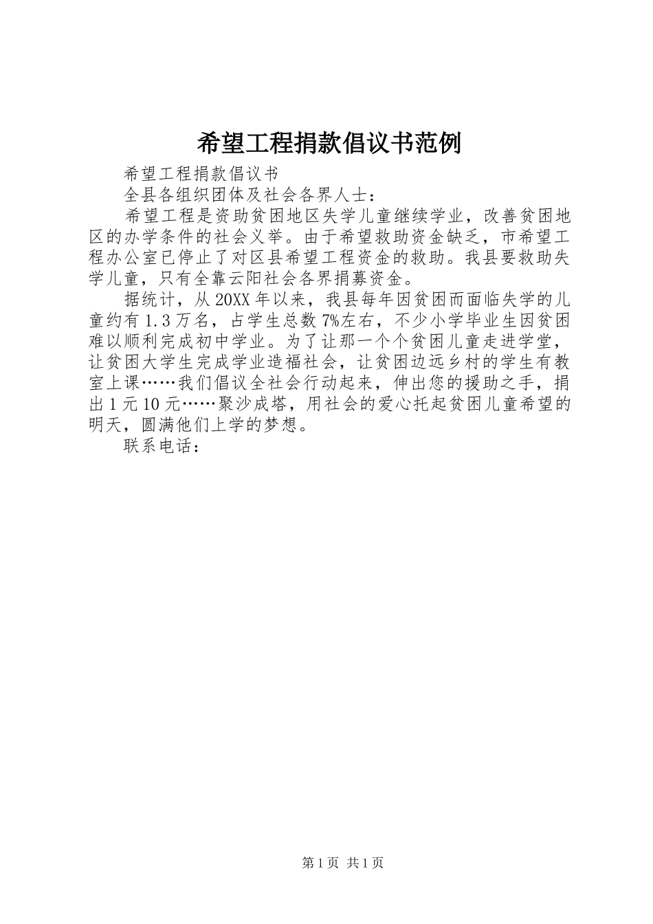 希望工程捐款倡议书范文范例_第1页
