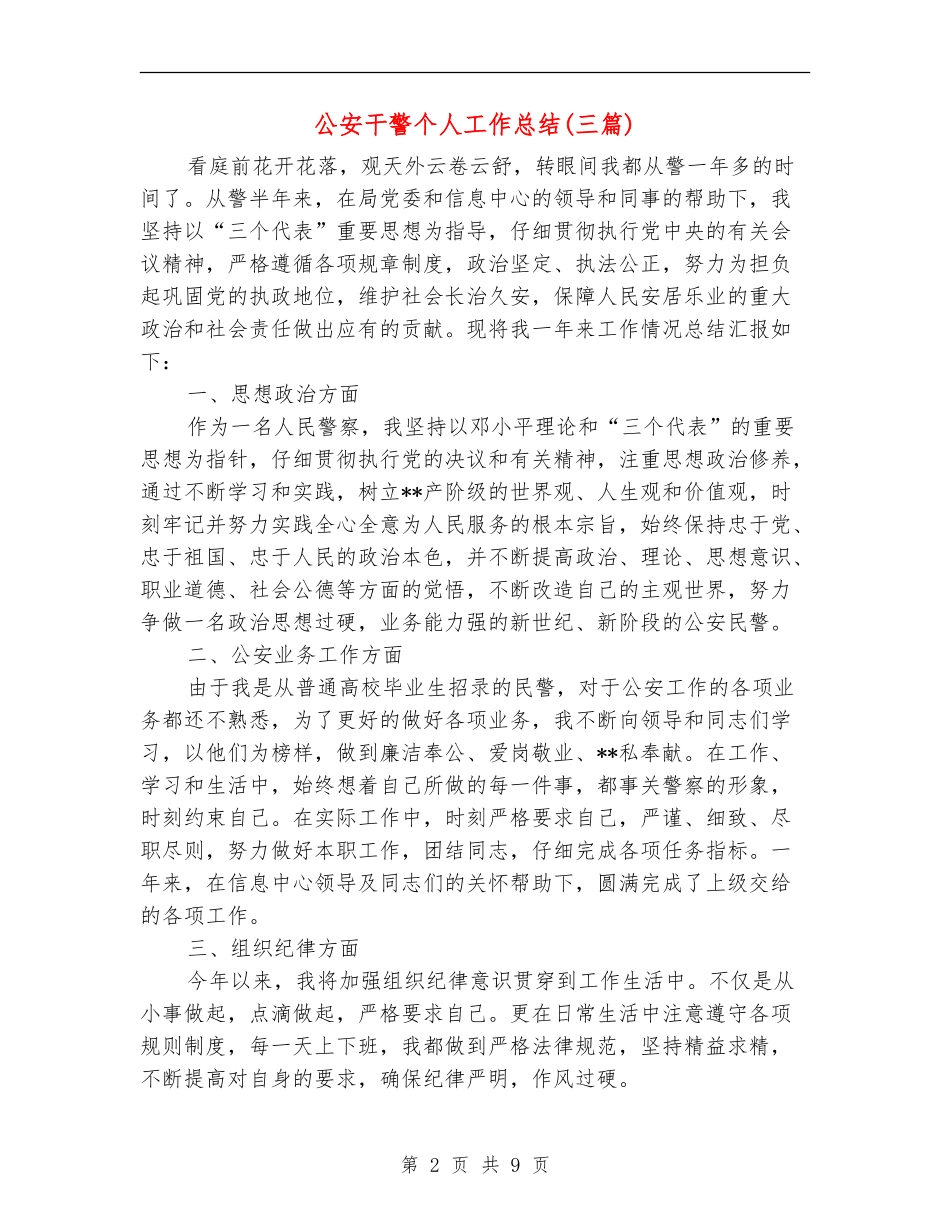 公安干警个人工作总结_第2页